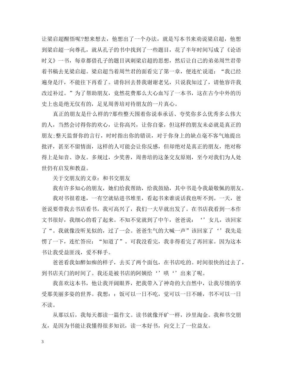 交友的优秀文章：珍惜每一份友谊_第3页