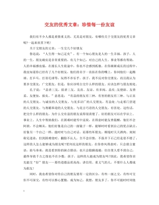 交友的优秀文章：珍惜每一份友谊