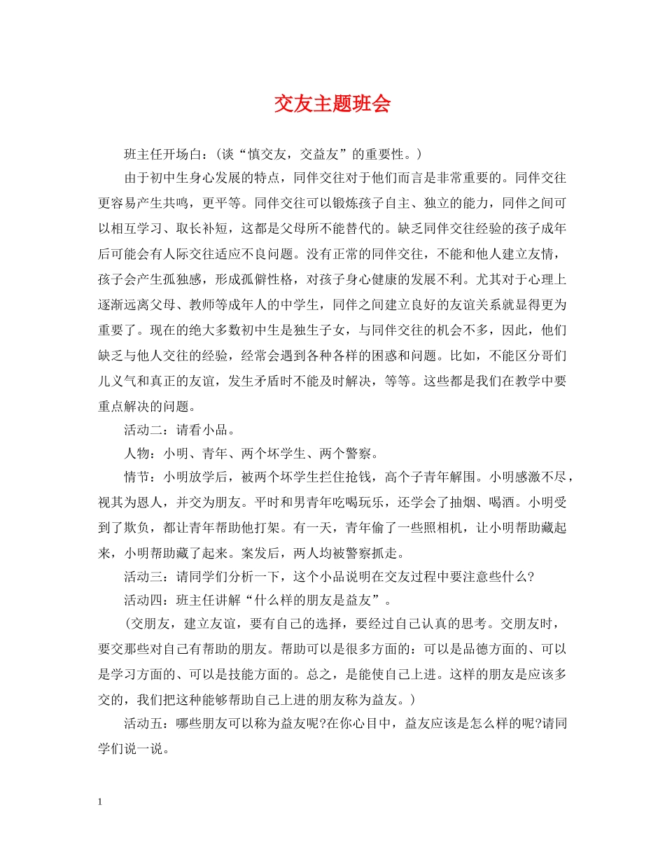 交友主题班会_第1页