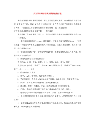 交互设计师求职简历模板免费下载