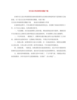 交互设计师求职简历模板下载