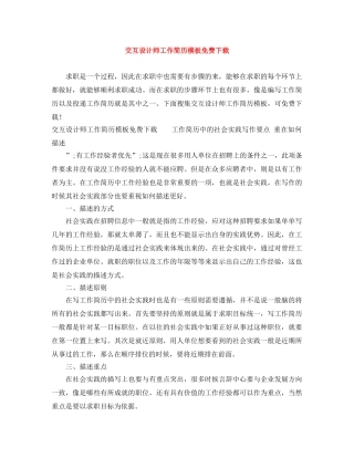 交互设计师工作简历模板免费下载