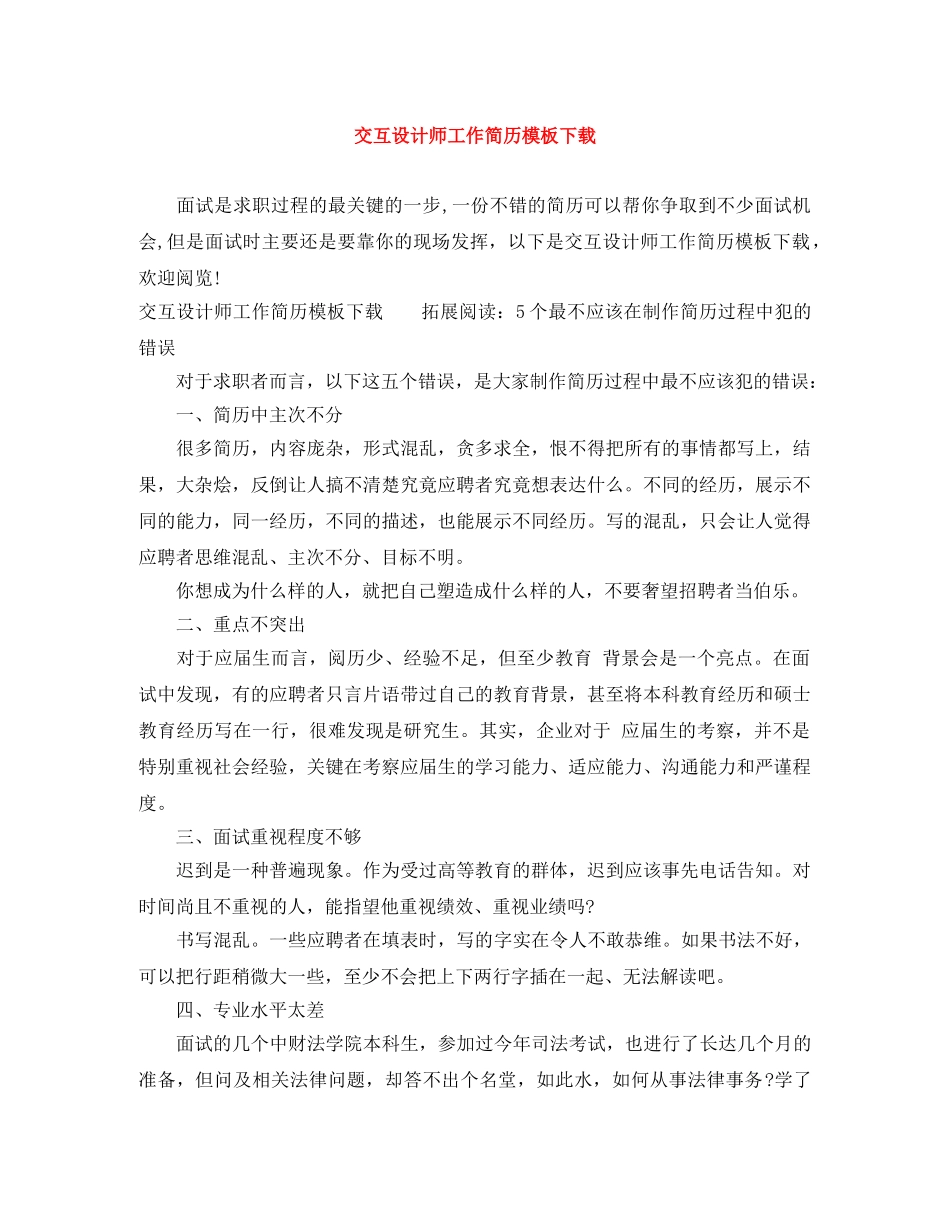 交互设计师工作简历模板下载_第1页