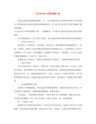 交互设计师工作简历模板下载