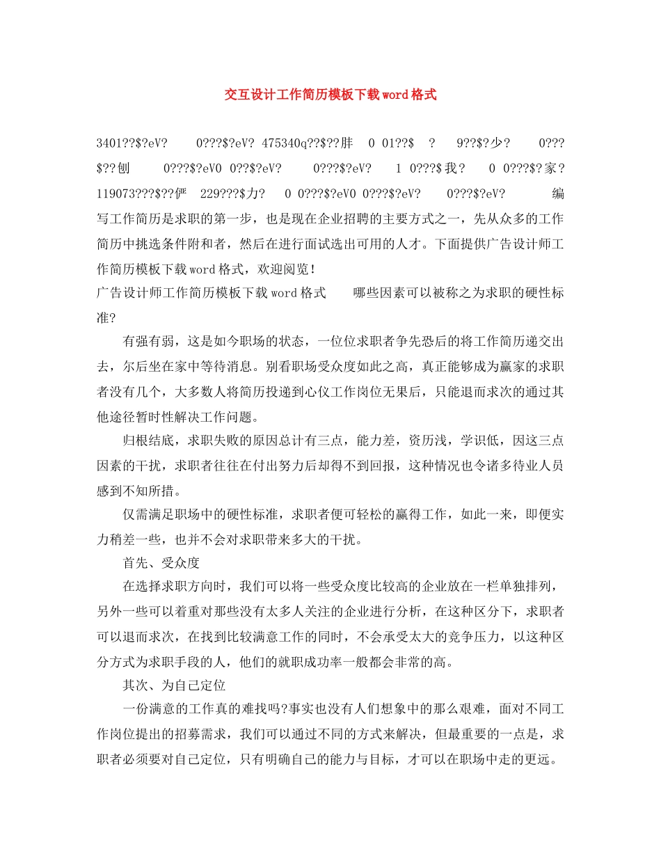 交互设计工作简历模板下载word格式_第1页