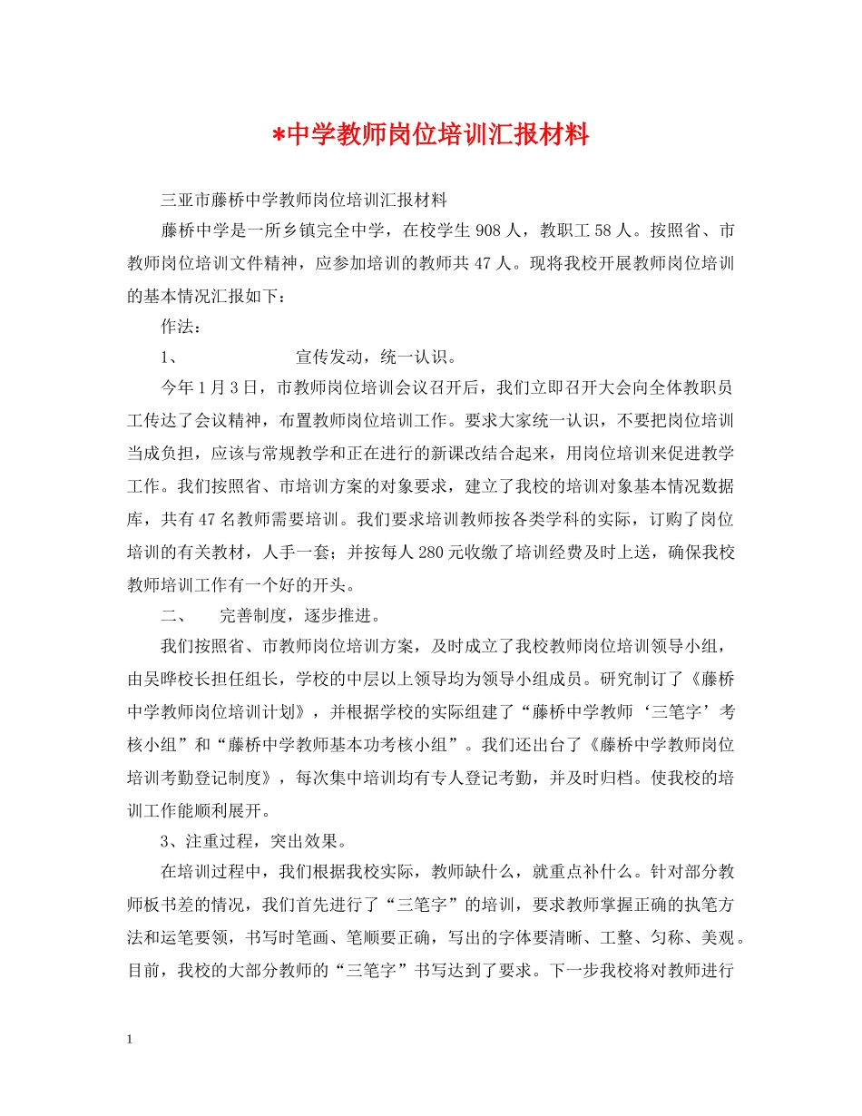 -教师岗位培训汇报材料_第1页