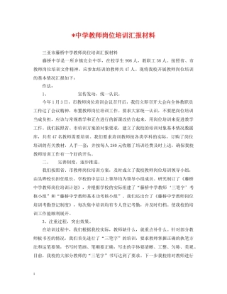 -教师岗位培训汇报材料