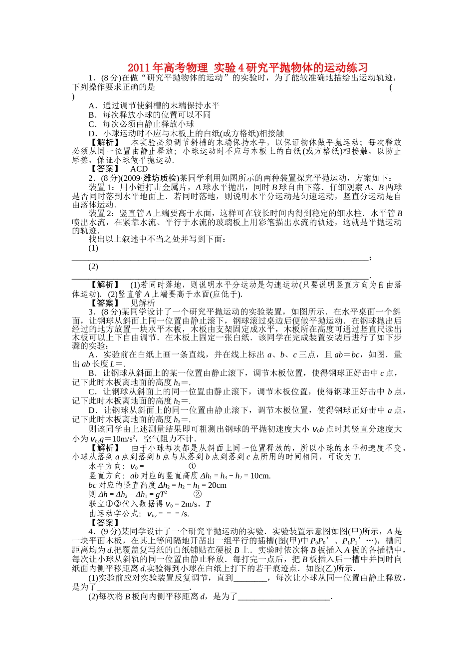 高考物理 实验4研究平抛物体的运动练习 _第1页