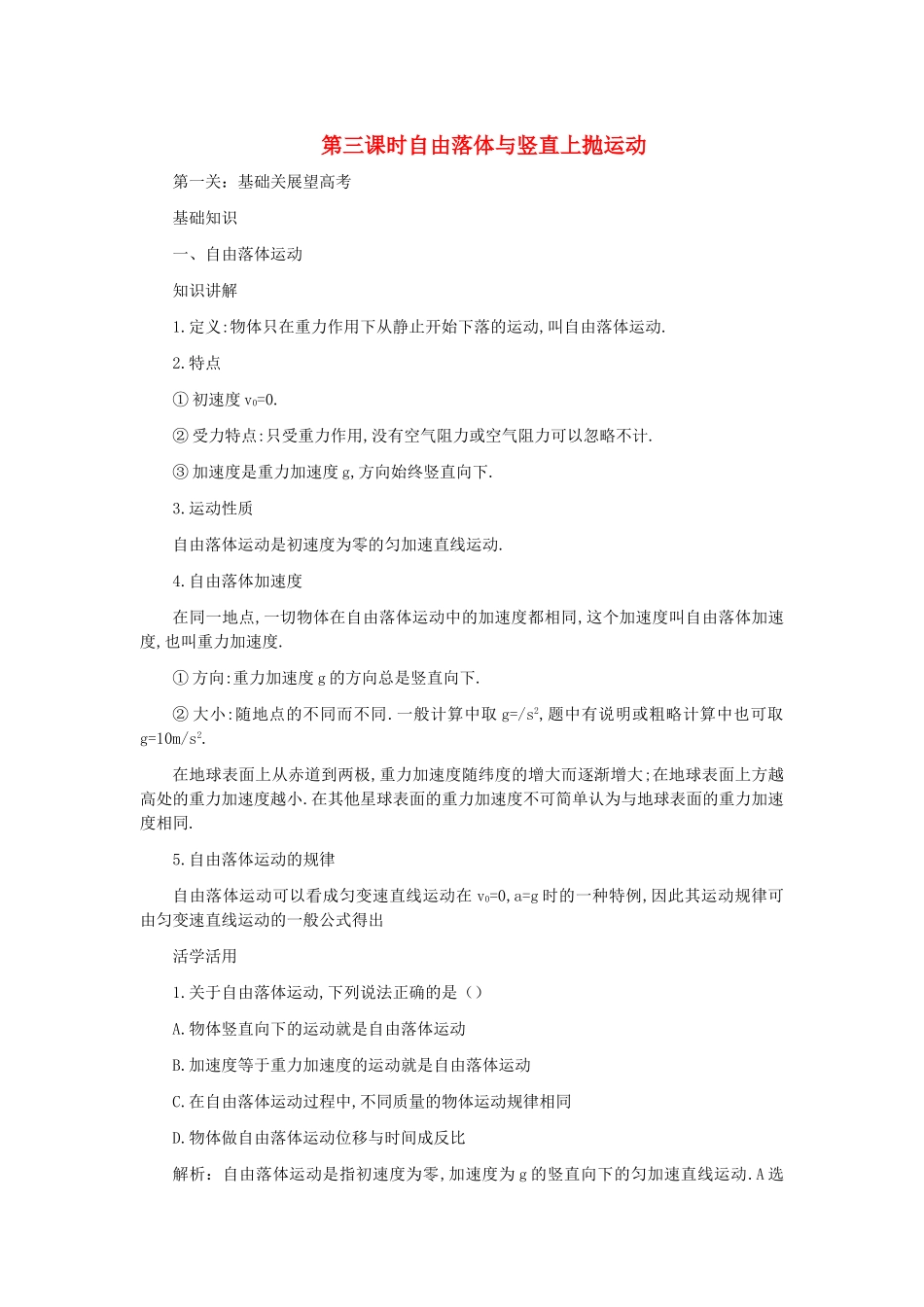 高考物理 第二章 第三课时自由落体与竖直上抛运动练习 _第1页