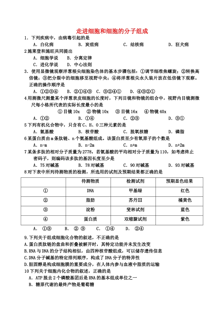 高考生物 走进细胞和细胞的分子组成单元测试 新人教版 _第1页