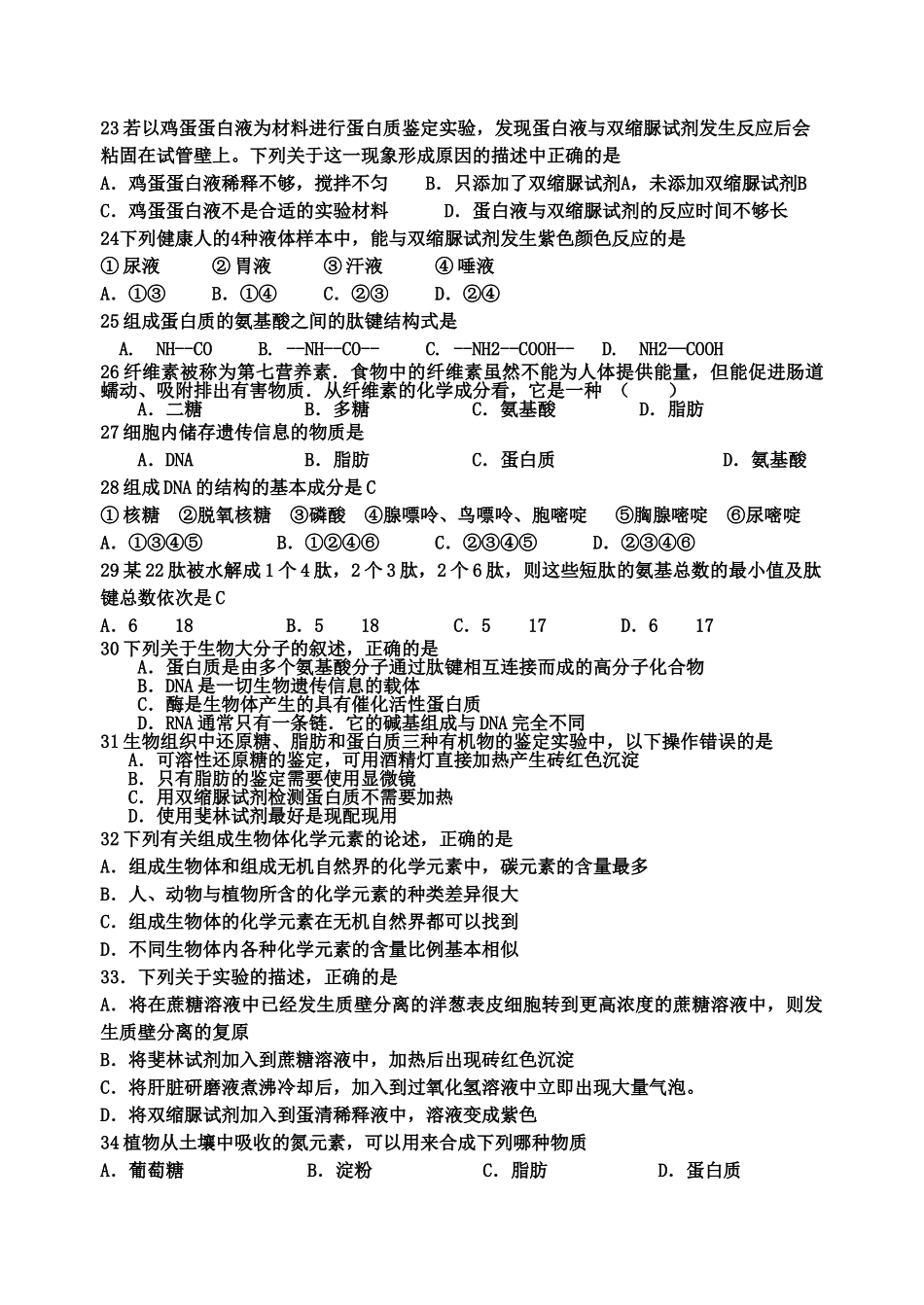 高考生物 走进细胞和细胞的分子组成单元测试 新人教版 _第3页