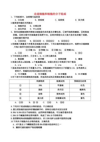 高考生物 走进细胞和细胞的分子组成单元测试 新人教版 