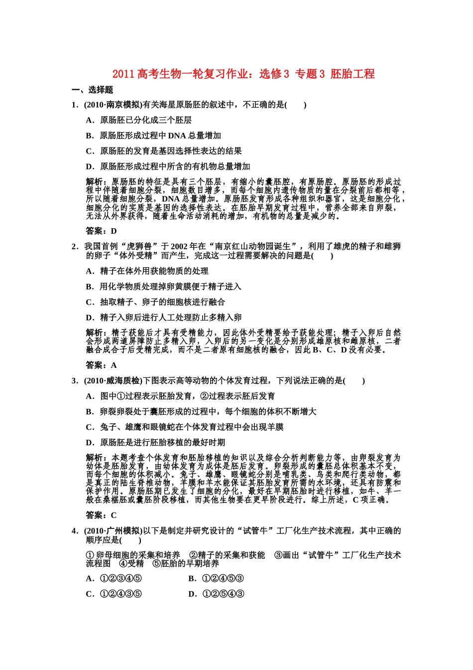 高考生物一轮复习 专题3 胚胎工程作业 新人教版选修1 _第1页