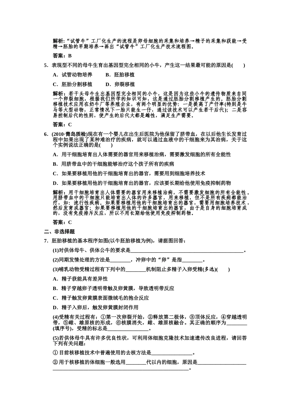 高考生物一轮复习 专题3 胚胎工程作业 新人教版选修1 _第2页