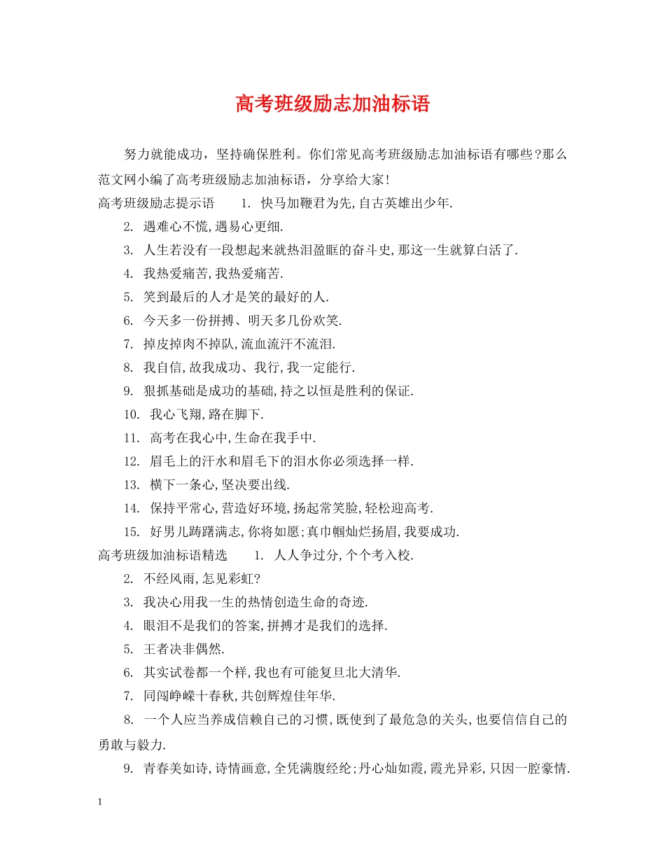 高考班级励志加油标语 _第1页