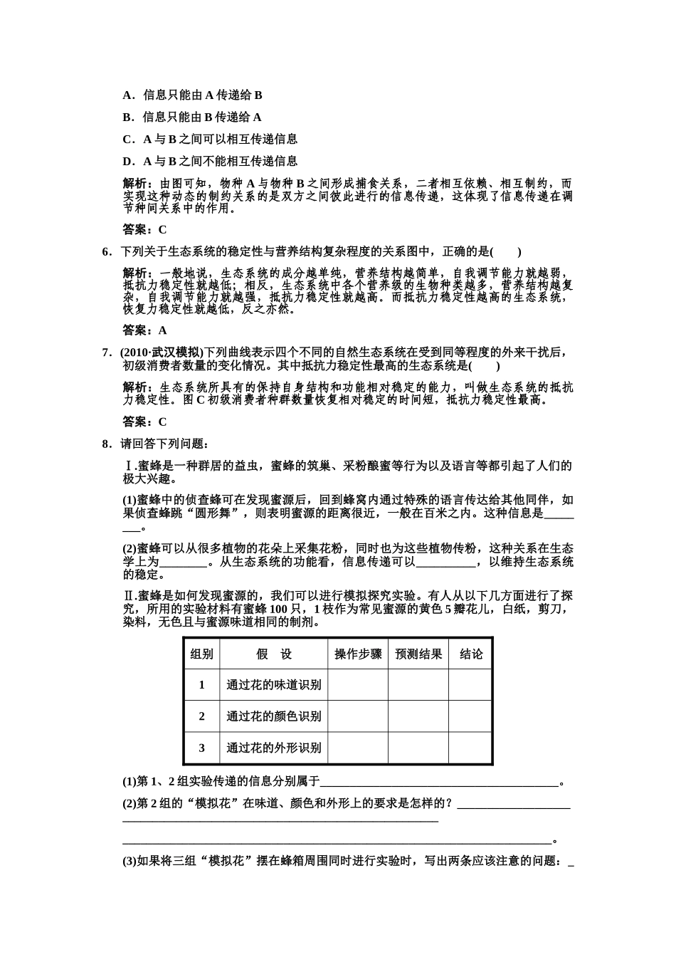 高考生物一轮复习双基演练 第5章  生态系统及其稳定性 第45节  生态系统的信息传递和稳定性 新人教版必修3 _第2页