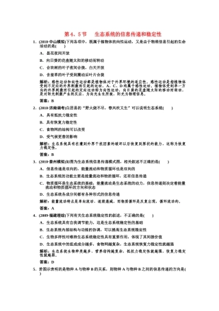 高考生物一轮复习双基演练 第5章  生态系统及其稳定性 第45节  生态系统的信息传递和稳定性 新人教版必修3 