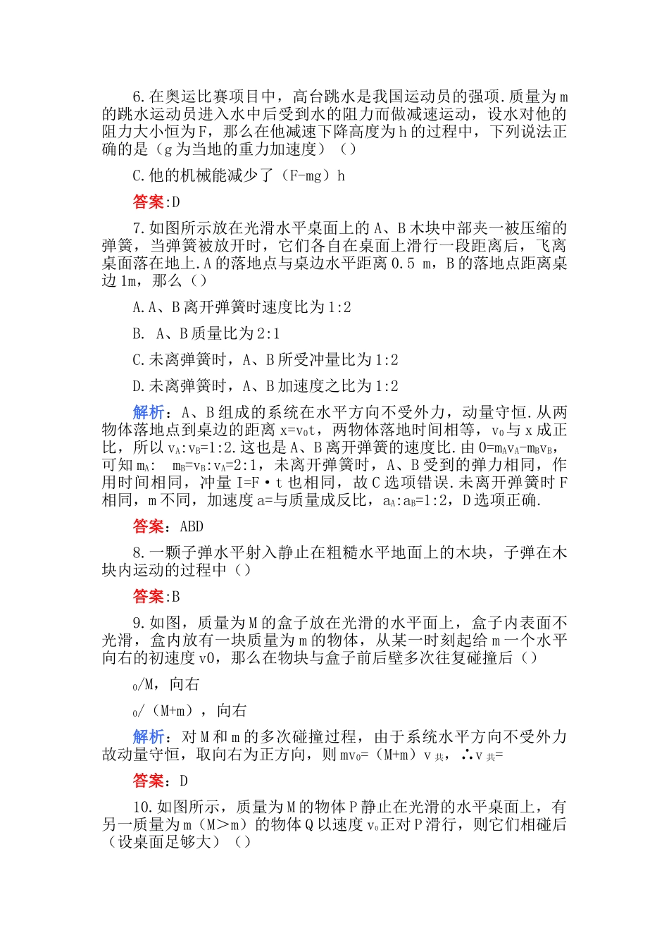 高考物理 第六章动量A卷练习 _第3页
