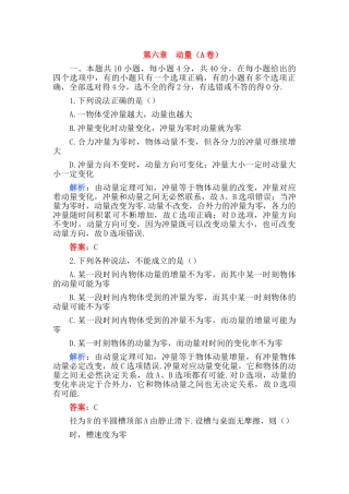 高考物理 第六章动量A卷练习 
