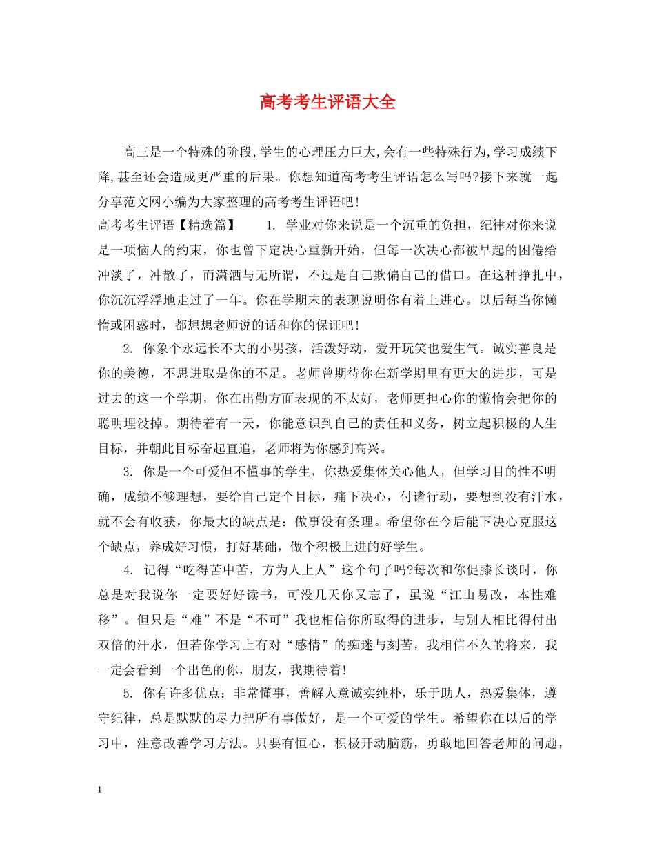 高考考生评语大全 _第1页