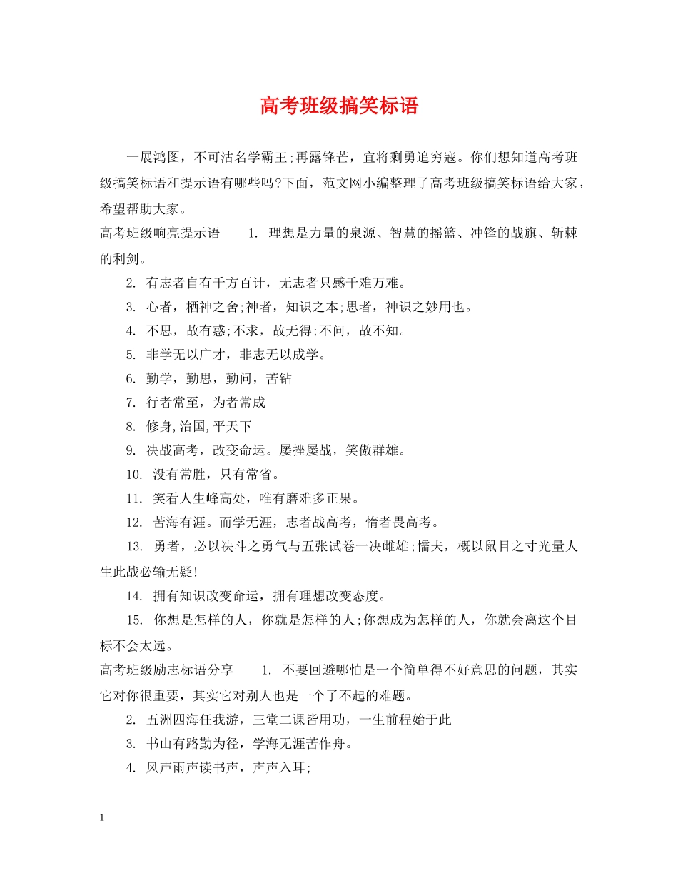 高考班级搞笑标语 _第1页