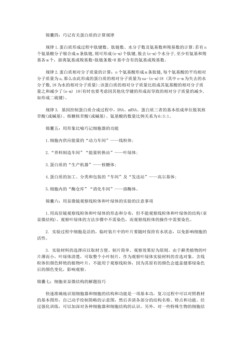 高考生物一轮复习 通关锦囊 生物必须知晓二十大锦囊 _第2页