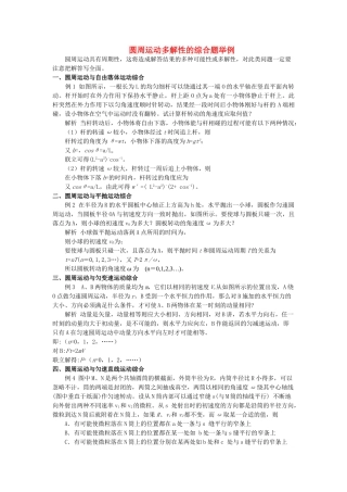 高考物理 圆周运动多解性的综合题举例解析 