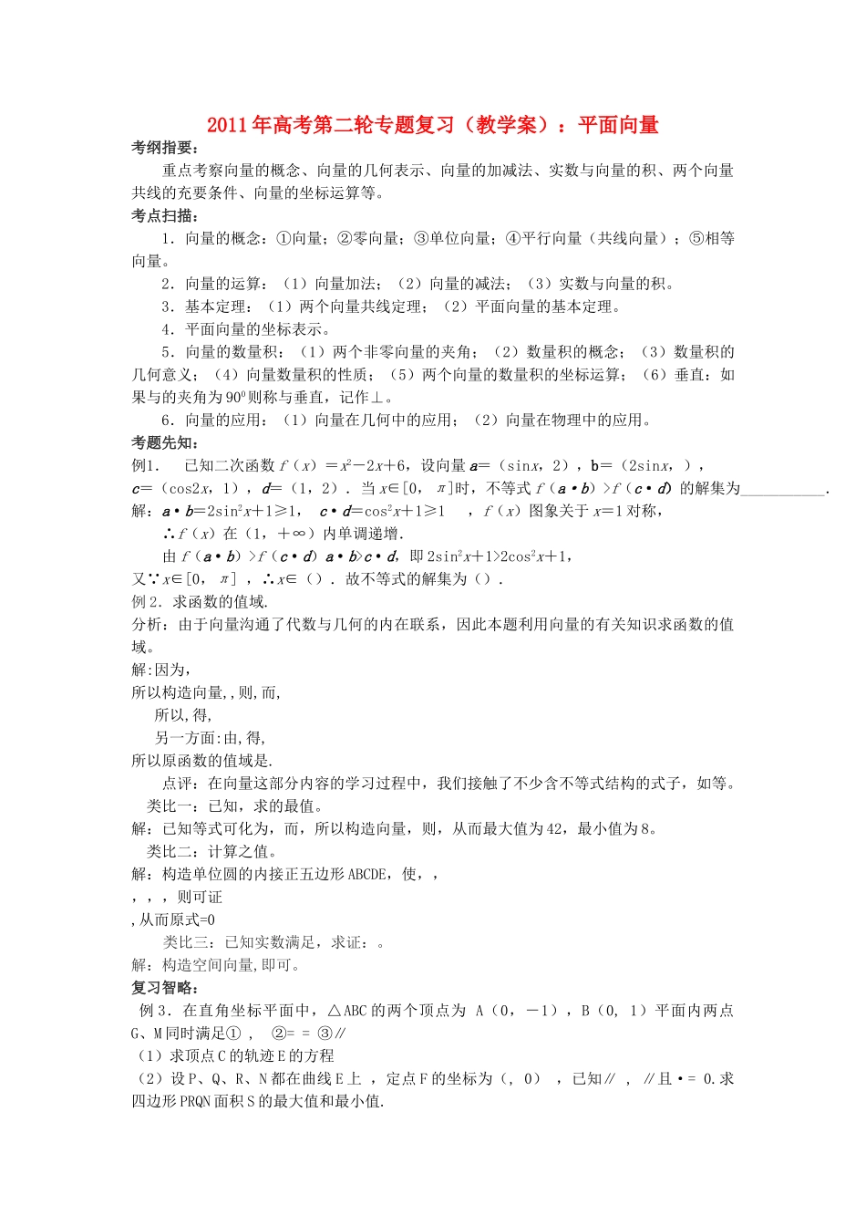 高考数学第二轮复习 平面向量教学案 _第1页