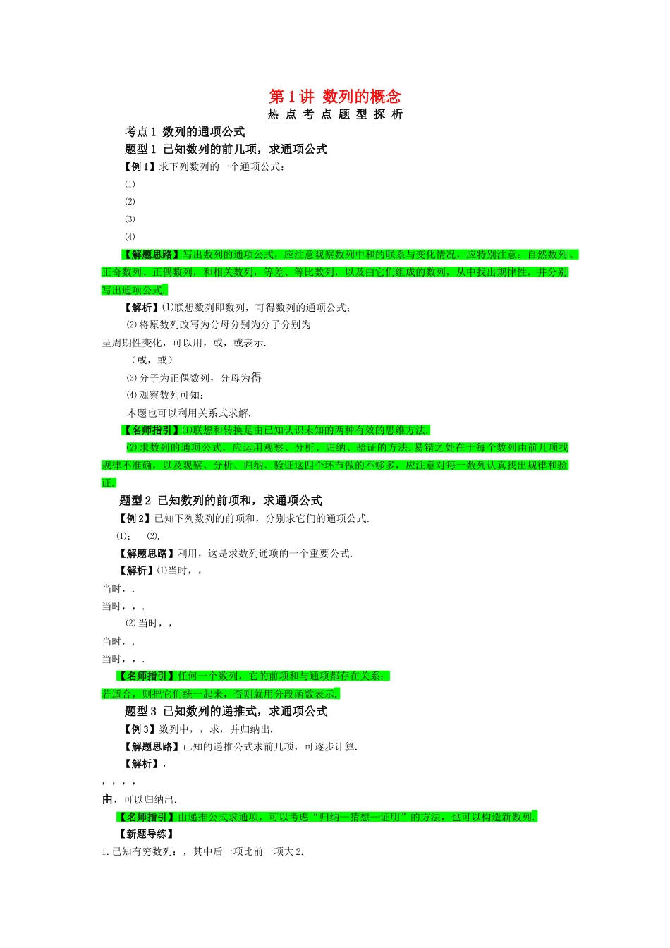 高考数学热点考点题型探析  数列的概念 新人教版 _第1页
