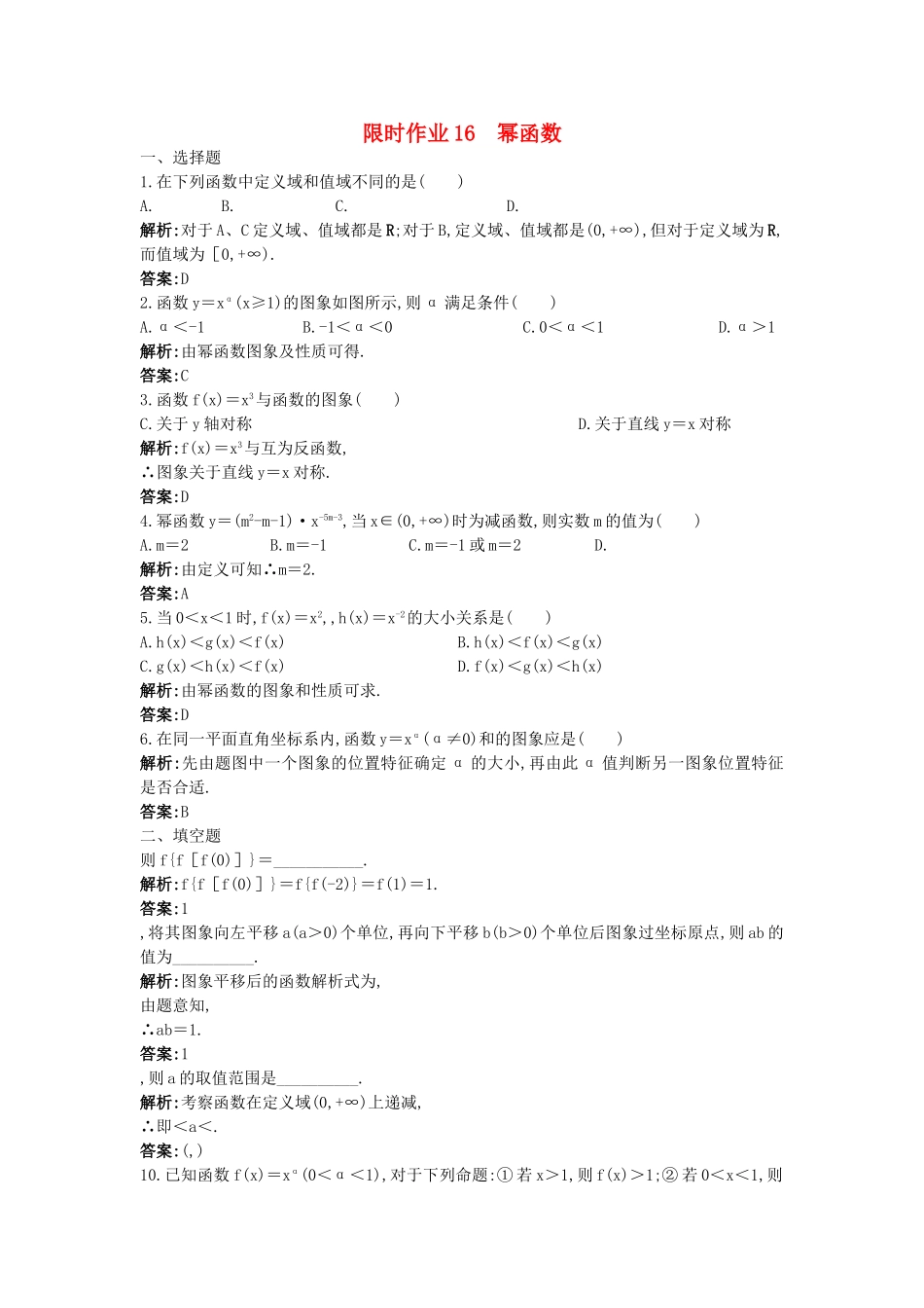 高考数学总复习 38幂函数限时练习新人教版 _第1页