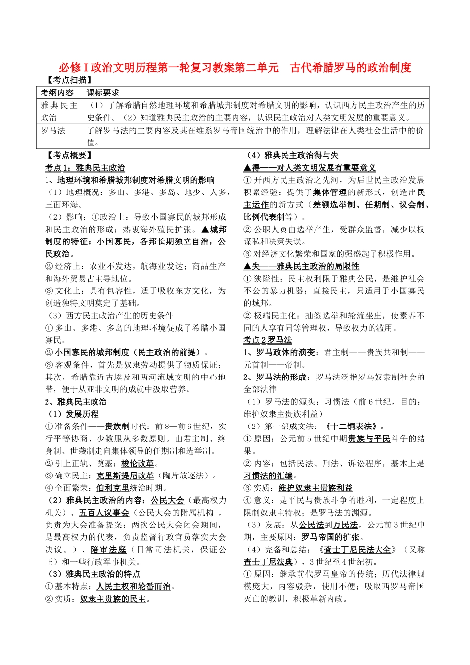 高考历史第一轮复习 政治文明历程 第二单元 古代希腊罗马的政治制度教案 新课标必修1 _第1页