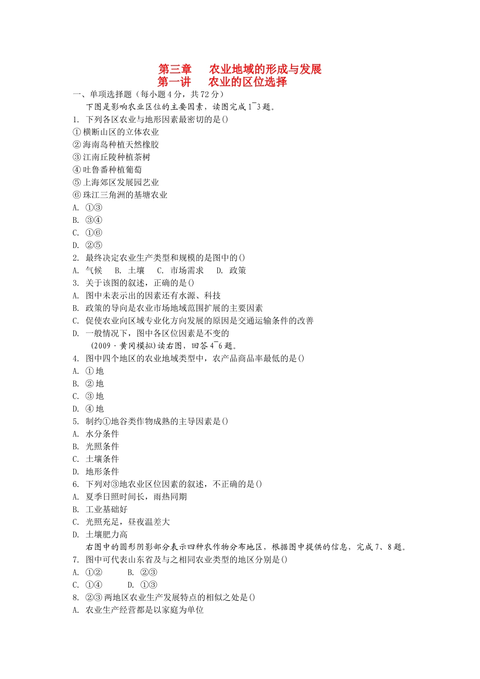 高考地理 第三章 农业地域的形成与发展精析精练 新人教版必修2 _第1页