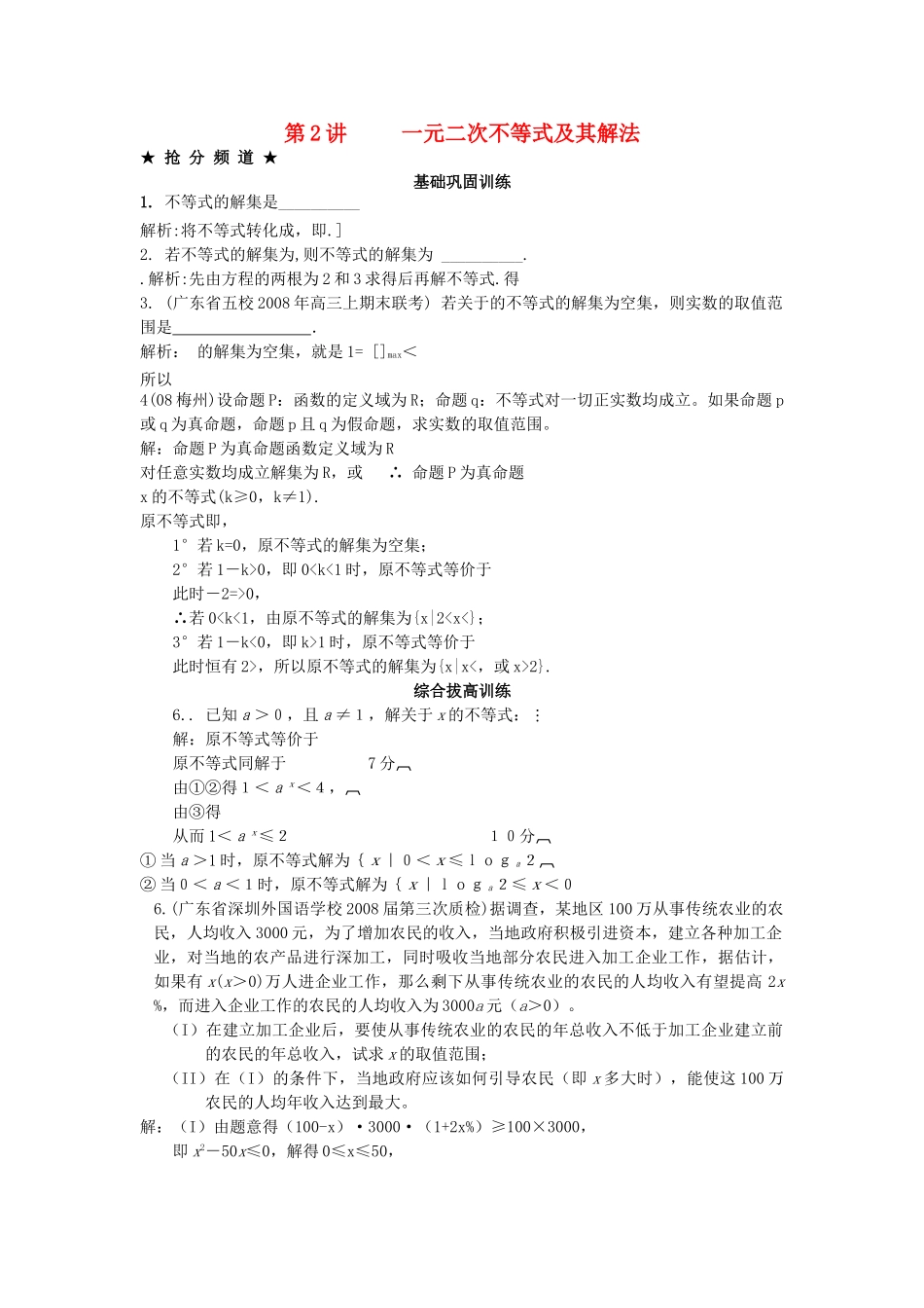 高考数学 一元二次不等式及其解法限时练习新人教版 _第1页