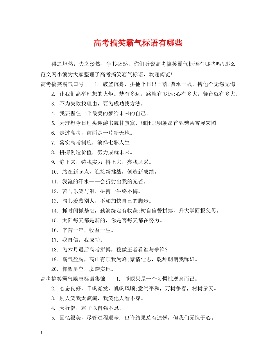 高考搞笑霸气标语有哪些 _第1页