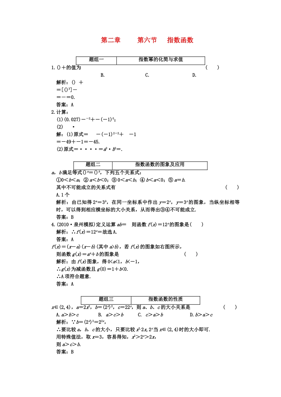 高考数学一轮复习 第六节指数函数 课下作业 新人教版 _第1页