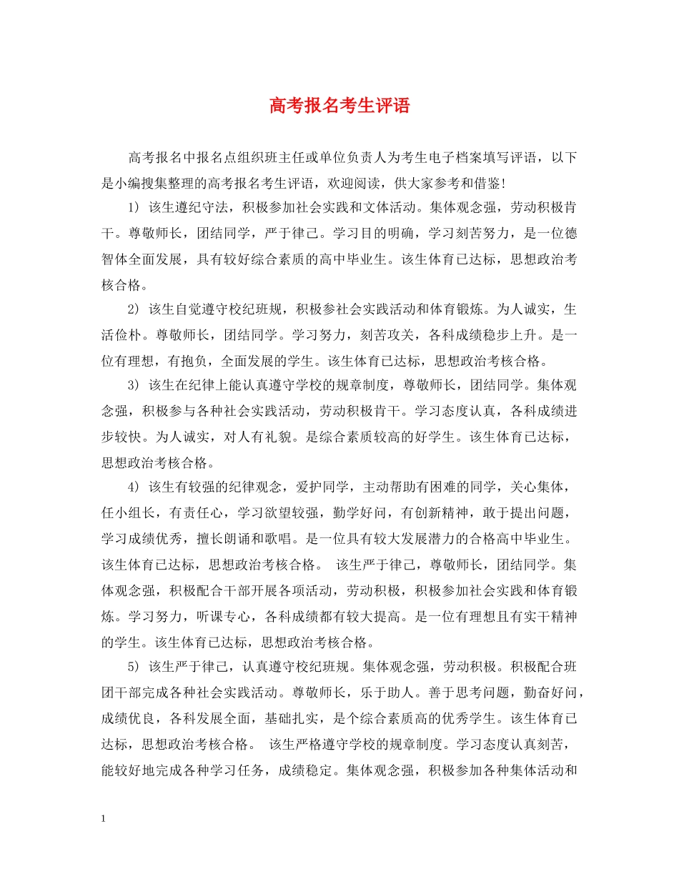 高考报名考生评语 _第1页