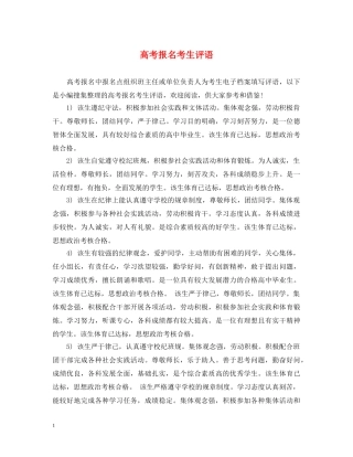 高考报名考生评语 