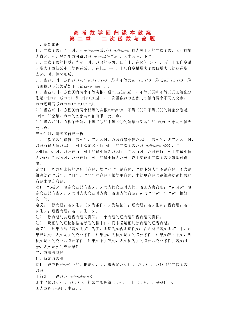 高考数学回归课本 第二章 二次函数与命题教案 旧人教版 _第1页