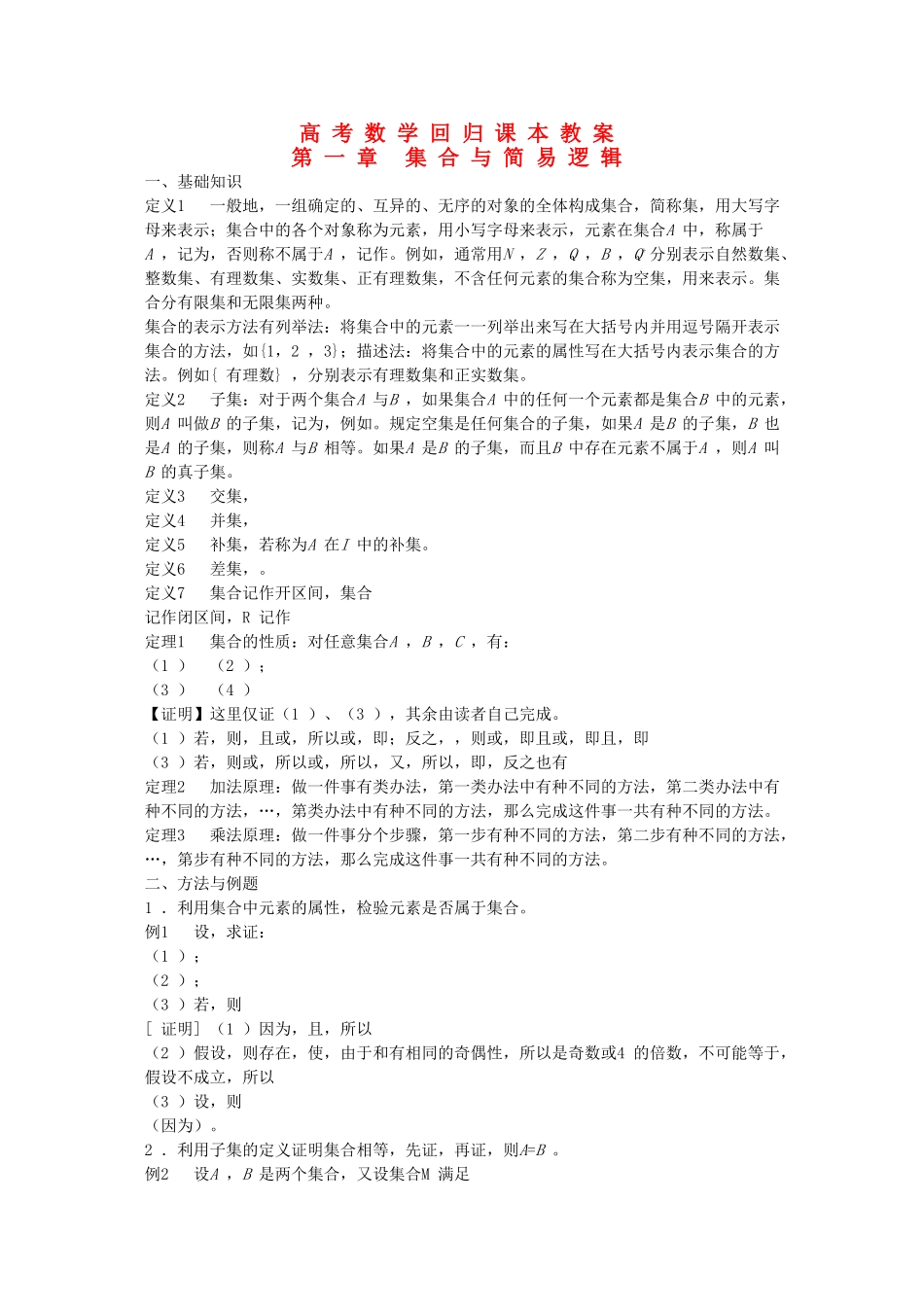 高考数学回归课本 第一章 集合与简易逻辑教案 旧人教版 _第1页