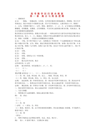 高考数学回归课本 第一章 集合与简易逻辑教案 旧人教版 