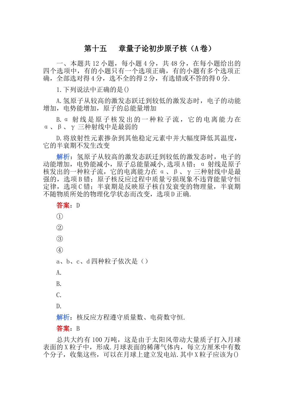 高考化学 第十五章量子论初步原子核A卷练习 _第1页