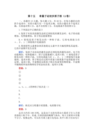 高考化学 第十五章量子论初步原子核A卷练习 