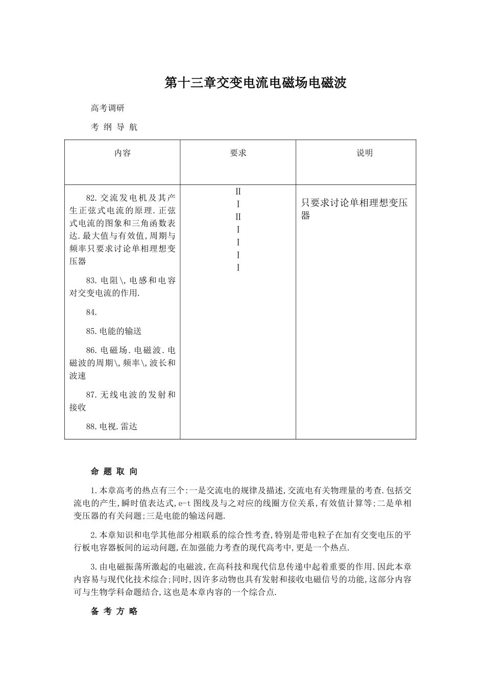 高考化学 第一课时第十三章交变电流电磁场电磁波解析 _第1页