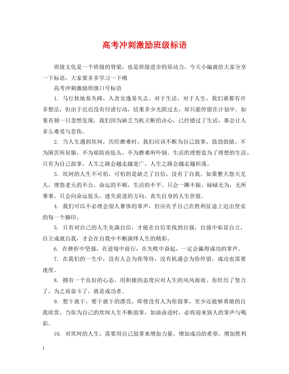 高考冲刺激励班级标语 _第1页
