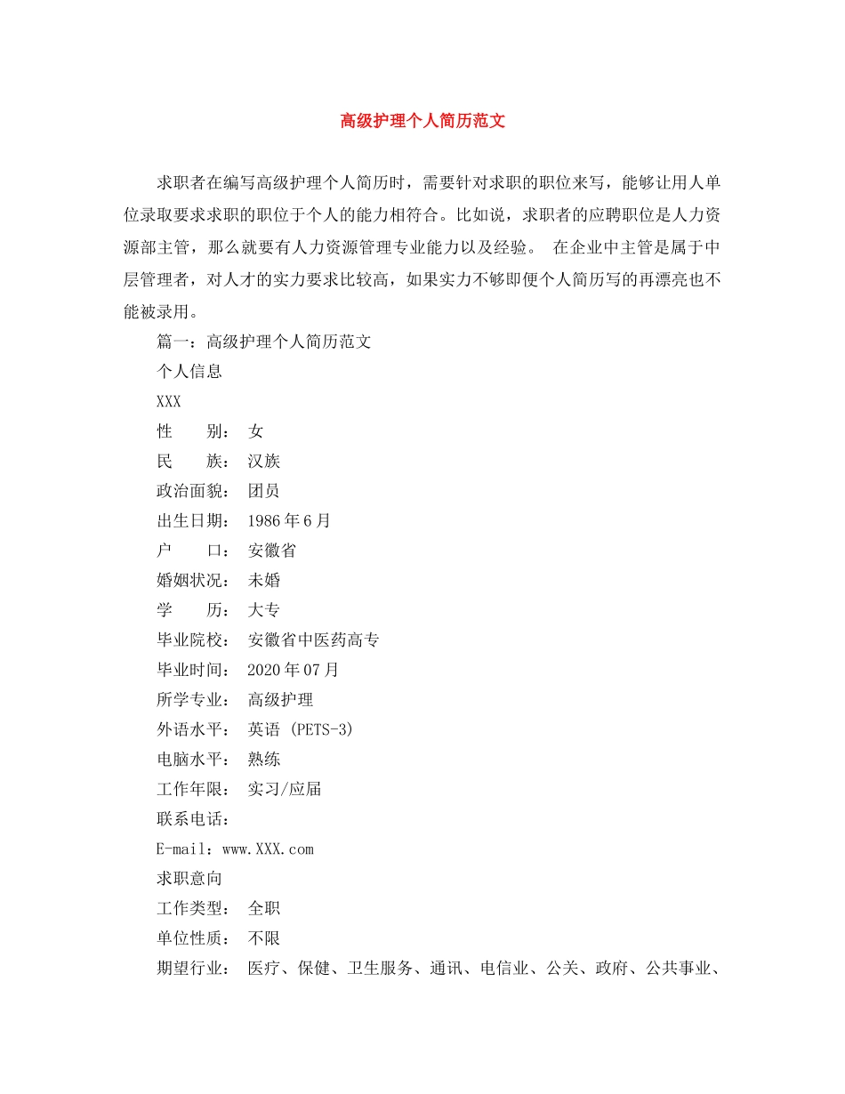 高级护理个人简历范文 _第1页