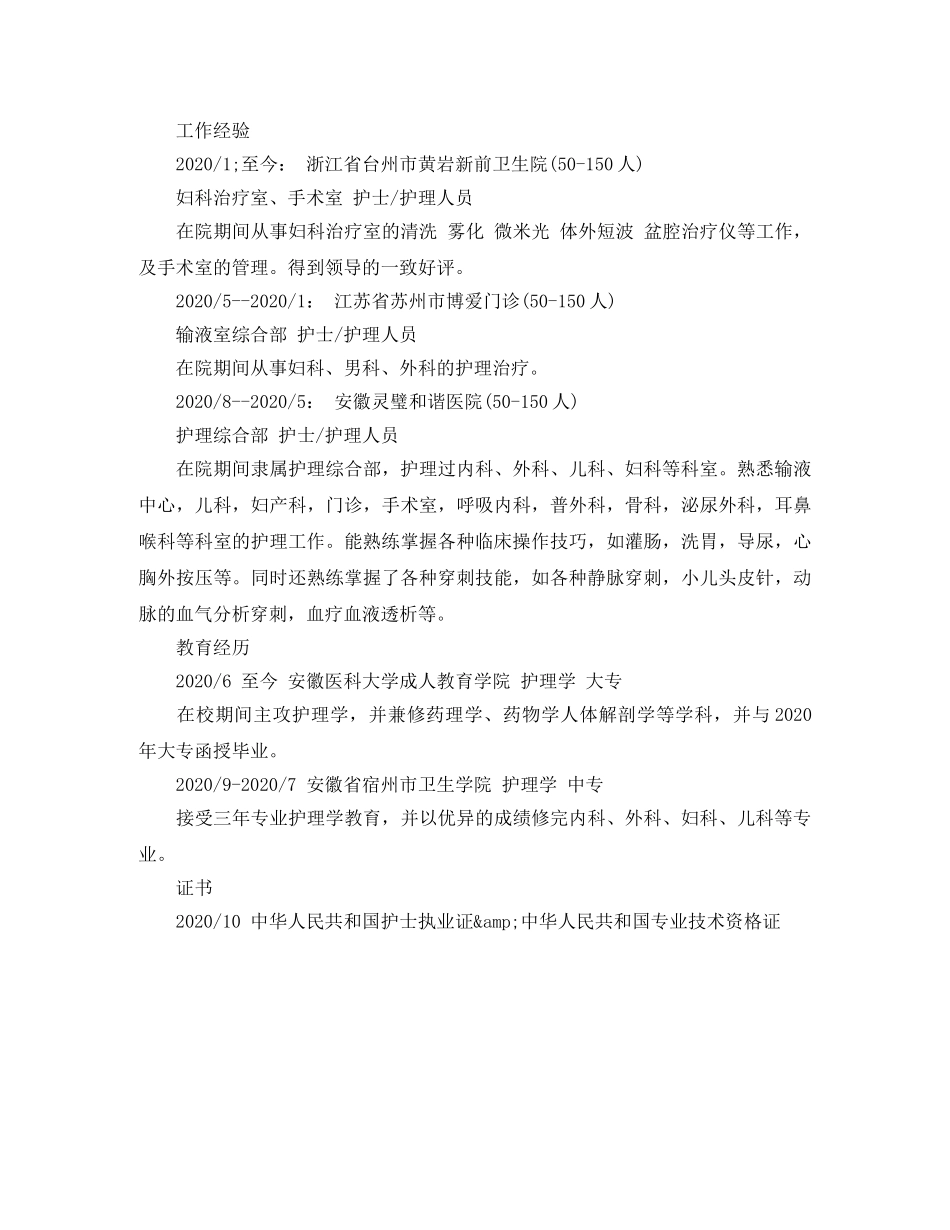 高级护理个人简历范文 _第3页