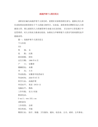 高级护理个人简历范文 