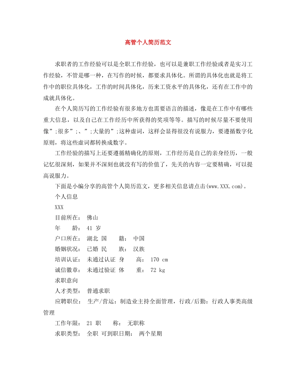 高管个人简历范文 _第1页