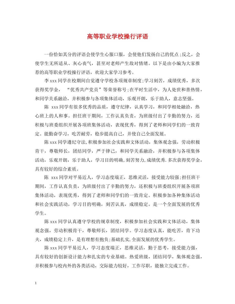 高等职业学校操行评语 _第1页
