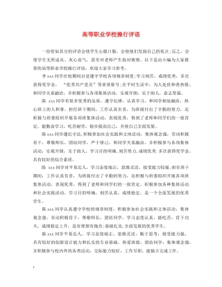 高等职业学校操行评语 
